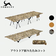 【TOMOUNT公式店】TOMOUNT コット アウトドアベッド キャンプコット 2way 折りたたみコット 耐荷重150kg …