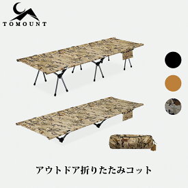 【TOMOUNT公式店】TOMOUNT コット アウトドアベッド キャンプコット 2way 折りたたみコット 耐荷重150kg 収納袋付き