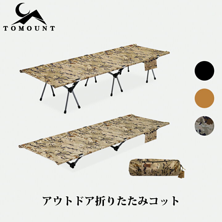 楽天市場】【TOMOUNT公式店】TOMOUNT コット アウトドアベッド 