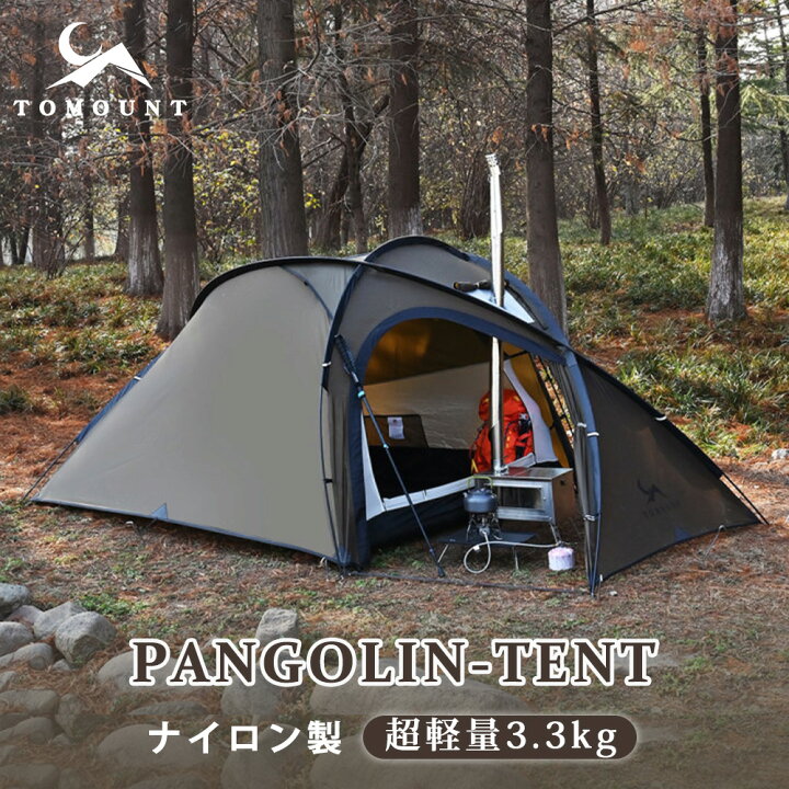 楽天市場】【TOMOUNT公式】 TOMOUNT ソロテント 超軽量テント 1人用 20Dナイロン ドームテント 2ルームテント インナーテント付き  バックパックテント 耐水圧3000mm 自立式 登山テント 自転車旅行 キャンプ アウトドア【Pagonlin Tent】 : TOMOUNT