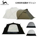 【TOMOUNT公式】TOMOUNT G MOON-tent 拡張オプション G moon tent拡張テント G MOON-TC 拡張テント 拡張インナーテン…