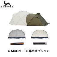 【TOMOUNT公式】TOMOUNT ドームテント G MOON-TC オプション ドームシェルター G MOON-TC オプション