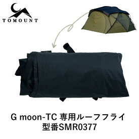 【TOMOUNT公式】【新作】 tomount ドームテント G moon-TC 専用ルーフフライ 型番SMR0377