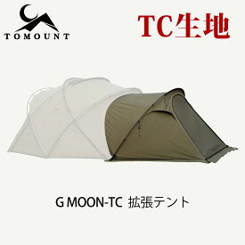 【TOMOUNT公式】【新作】TOMOUNT G MOON-TC 拡張テント インナーテントなし 【TC生地】