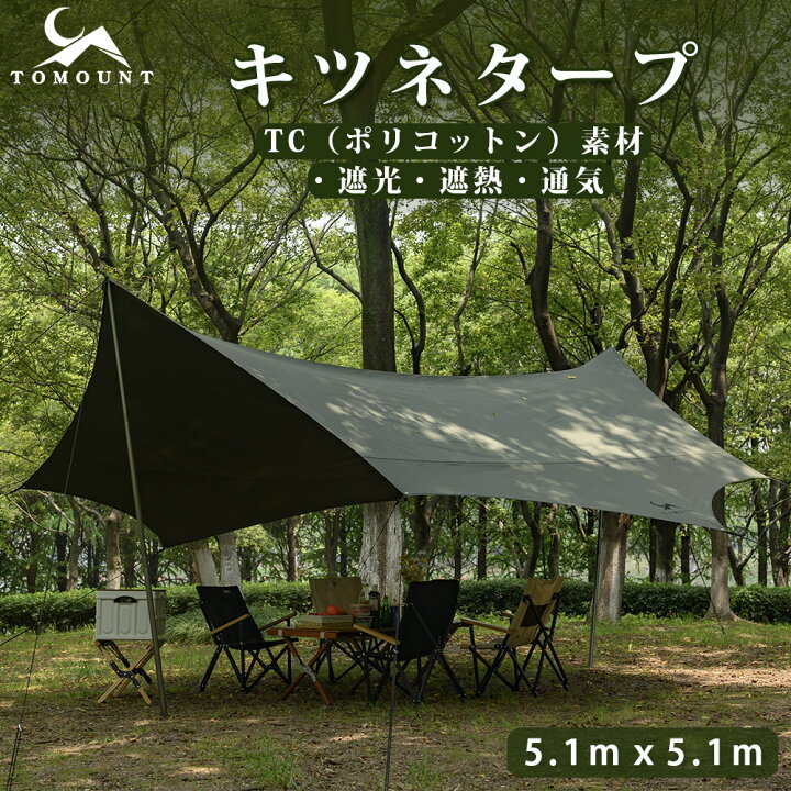 楽天市場】【TOMOUNT公式】 tomount タープ tc テンマク 遮光 遮熱 難  