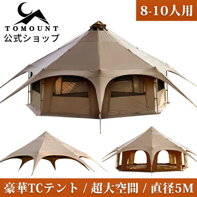 ベルテント 5m TC テント 豪華型 ポリコットンテント 8〜10人用 設営 