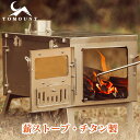 【TOMOUNT公式】TOMOUNT ストーブ チタンストーブ 薪ストーブ 折りたたみ ソロキャンプ用 薪暖炉 煙突付き キャンプ …