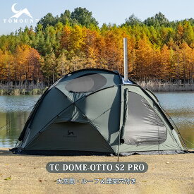 【TOMOUNT公式】【新作】 tomount テント TC ドームテント ドームシェルター ポリコットンテント TCテント 通気 日除け 虫よけ テント 保温 難燃 テント 3人用 煙突穴付き ストーブ使用可能 【TC DOME-OTTO S2 PRO】（410x 355x190cm）
