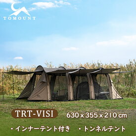 【TOMOUNT公式】【新作】 TOMOUNT ツールームテント 6-8人用 テント インナー付き キャンプテント 2ルーム ファミリーテント トンネルテント シルバーコーティング加工 耐水圧3000mm オールシーズン テント 防水 UVカット テント メッシュ付き TRT-VISI 630x355x210cm