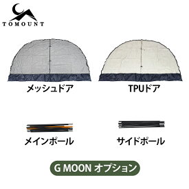 【TOMOUNT公式】TOMOUNT ドームテント G Moon Tent オプション ドームシェルター G moon-TC オプション メッシュドア TPUドア ルーフフライ トップシート テント ポール G Moon Tent専用 G moon-TC専用