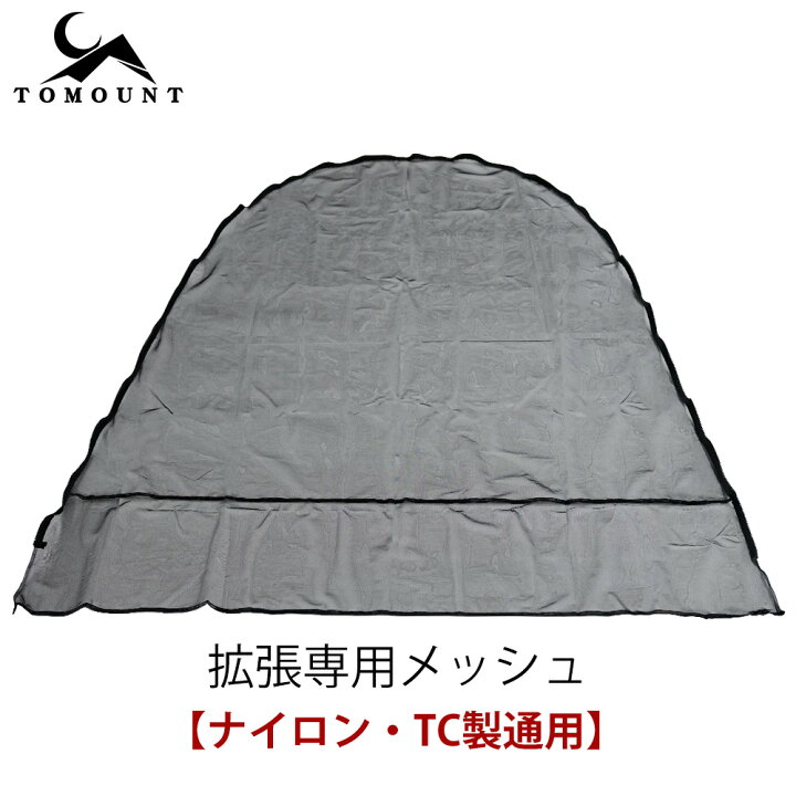 楽天市場】【TOMOUNT公式】【新作】TOMOUNT G MOON-TC 拡張テント TC 