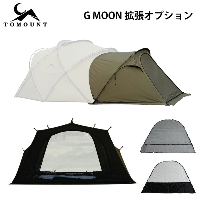 楽天市場】【TOMOUNT公式】TOMOUNT G MOON-tent 拡張オプション G moon 