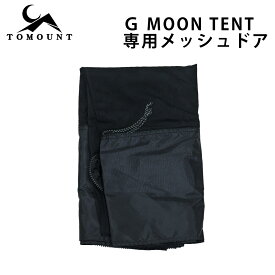 【TOMOUNT公式】tomount ドームテント ドームシェルター ドアオプション メッシュドア TPUドア G Moon Tent専用 G moon-TC専用