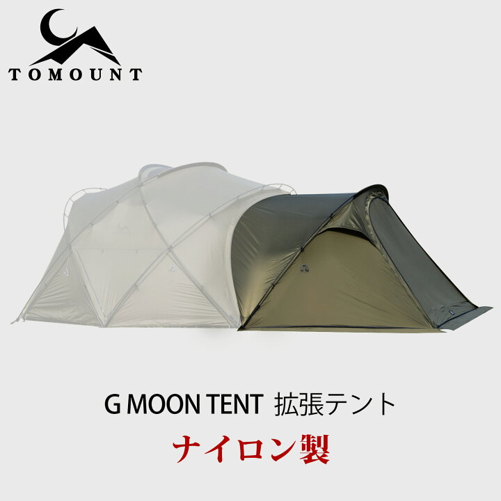 楽天市場】【TOMOUNT公式】TOMOUNT G moon tent 拡張テント ナイロン製 