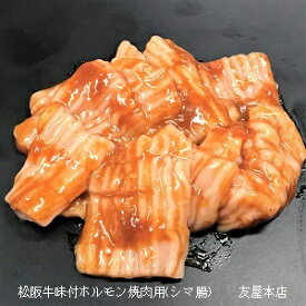 松阪牛 味付シマ腸 カット済150g×2パック【加熱用】《真空パック急速冷凍済》友屋本店特製みそだれで味付けテッチャン 大腸 上ホルモン同梱はすべて冷凍での発送となります