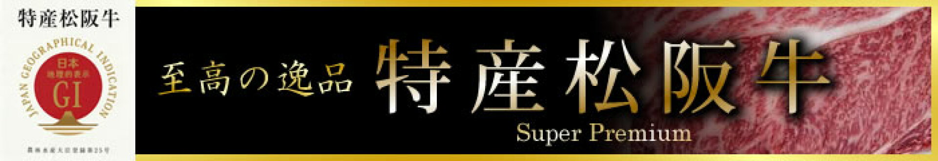 特産松阪牛