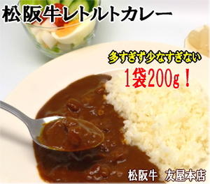 松阪牛レトルトカレー