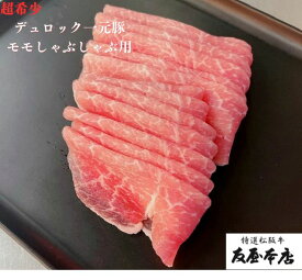 純粋デュロック一元豚 モモ赤身 しゃぶしゃぶ用500g 三重県産豚モモ 薄切りさらっとしていてくどくない！