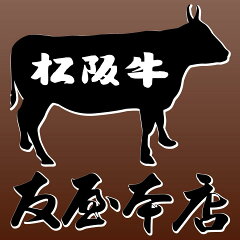 松阪牛（松坂牛）通販　友屋本店