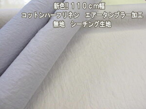 新色!! 定番 110cm幅 コットンハーフリネン エアータンブラー加工 シーチング生地 no4 (チュニック スカート ワイドパンツ ワンピース サロペット シャツ バッグ ポーチ エプロン カバ