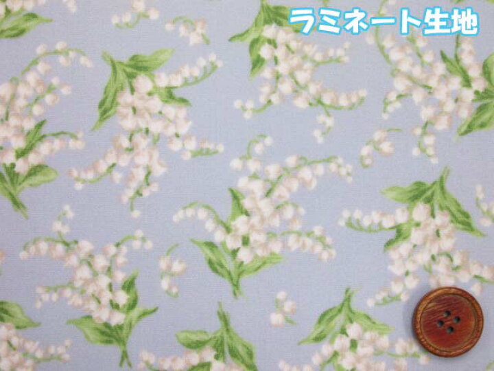 楽天市場 スズラン 鈴蘭 フラワー 花柄 ブロード生地 ライトブルー ラミネート つや消し バッグ ポーチ クロス ビニールコーティング 手作り ハンドメイド ともや手芸店 楽天市場店