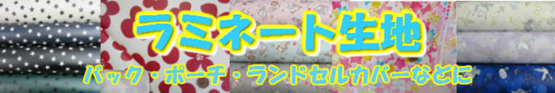 ラミネート生地バナー