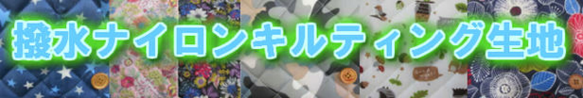 撥水ナイロンキルティング生地バナー