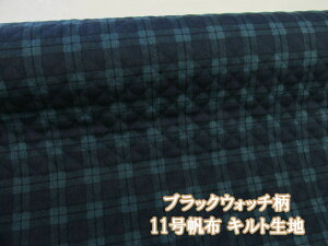 ブラックウォッチ チェック・格子柄 11号帆布キルト生地 全針キルト コスモテキスタイル【長さ1mまでメール便発送可能】 (入園入学 レッスンバッグ シューズ入れ 座布団カバー ポーチ