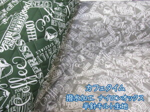 撥水加工 カフェタイム カフェ・コーヒー・ロゴ柄 ナイロンオックス 半針キルト生地