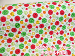 スイカゲーム フルーツ柄 シーチング生地 (オフホワイト)  全針キルト【長さ1mまでメール便発送可能】 (フルーツ スイカ ゲーム 小物 入園入学 レッスンバッグ シューズ入れ 座布団カバ