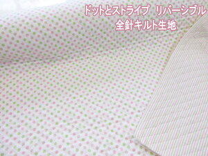 ドットとストライプ リバーシブル柄 スケア生地 全針キルト ※長さ1mまでメール便発送可能(入園入学 バッグ シューズ入れ 座布団カバー レッスンバッグ かわいい キルティング 手芸 手