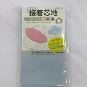 アイロン接着芯地(カラータイプ)裏布+芯地(バック・ポーチ等) ブルー