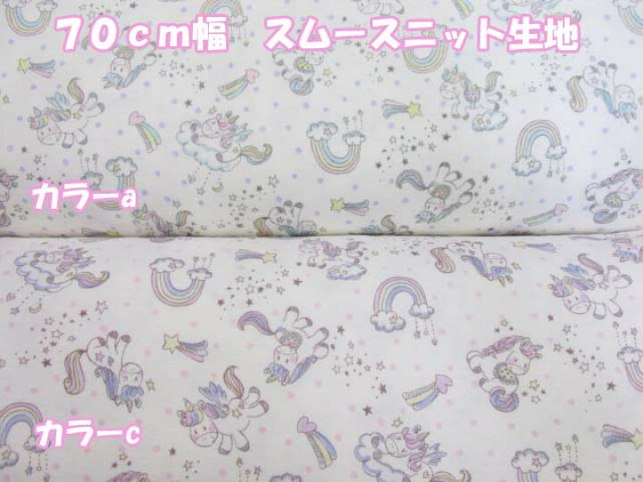楽天市場 可愛い ゆめかわ ユニコーン 虹 スター柄 スムースニット生地 ベビー おくるみ スタイ ミトン 手芸 ハンドメイド ともや手芸店 楽天市場店 楽天市場 可愛い ゆめかわ ユニコーン 虹 スター柄 スムースニット生地 ベビー おくるみ スタイ ミトン 手芸 ハンドメイド ともや手芸店 楽天市場店