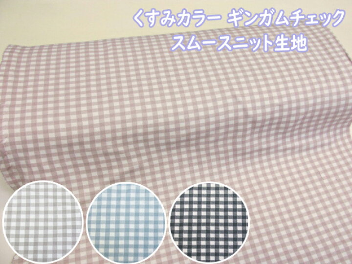 楽天市場】くすみカラー ギンガムチェック チェック柄 スムースニット 