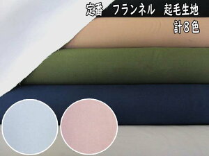 定番 ネル起毛生地 無地 フランネル (チュニック ワンピース スカート ワイドパンツ サロペット バッグ ポーチ エプロン カバーリング インテリア 秋冬 起毛 フランネル 手芸 手作り ハ