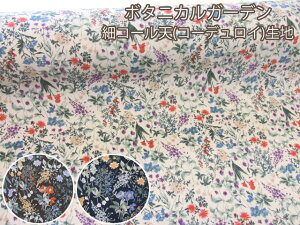 細コール天 ボタニカルガーデン 花・フラワー柄 コーデュロイ生地 (チュニック ワンピース スカート ワイドパンツ サロペット バッグ ポーチ エプロン カバーリング インテリア 手芸 手