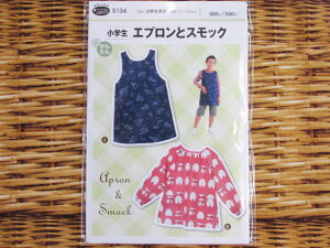 小学生 エプロンとスモック 小学生男女(身長113cm〜155cm) パターン 型紙
