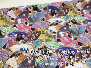 noraシリーズ 和柄 舞子・扇子・富士柄 インクジェットプリント シーチング生地 (衣装 シャツ チュニック ワンピース カバン ポーチ エプロン 背景 カバーリング インテリア 手芸 手作