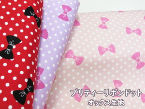 プリティーリボンドット りぼん・水玉柄 オックス生地 (入園入学 小物 バッグ ポーチ エプロン カバーリング 手芸 手作り ハンドメイド)