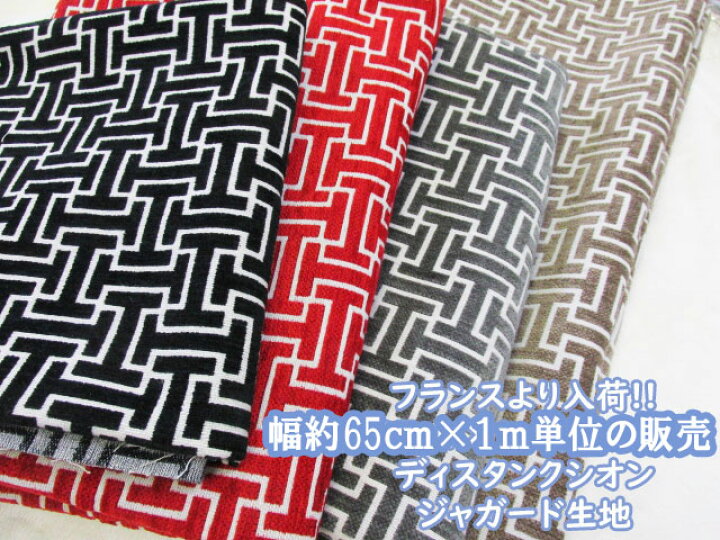 楽天市場】フランスより入荷!! 幅65cm ディスタンクシオン ジャガード 