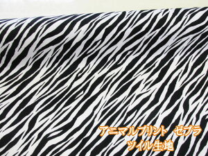 アニマルプリント ゼブラ シマウマ柄 ツイル生地 (衣装 ゼブラ しまうま アニマル コスプレ エプロン キッズパンツ サロペット 帽子 カバン ポーチ クロス 巾着 カバーリング 資材 手芸