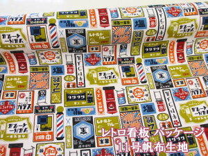 レトロ看板 パッケージ柄 11号帆布生地 (生成り) コスモテキスタイル (レトロ 昭和 看板 パッケージ ロゴ 帆布 インテリア 入園入学 小物 バッグ ポーチ エプロン カバーリング 手芸 手作