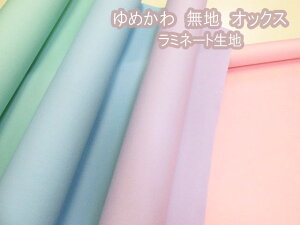 ゆめかわ 無地 オックス生地 ラミネート つや消し (バッグ ポーチ クロス ビニールコーティング 手芸 手作り ハンドメイド)