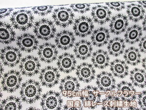 只今20%オフ!! 95cm幅 国産 サークルフラワー フラワー柄 綿レース刺繍生地 (アイボリー地) (レース ガウン カーディガン チュニック ワンピース シャツ バッグ ポーチ 小物 衣装 舞台 刺