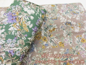 ボタニカルフラワー・花柄 コットンハーフリネン シーチング生地 (シャツ ワンピース チュニック ブラウス スカート ロングシャツ バッグ ポーチ 巾着 エプロン カバーリング インテリア