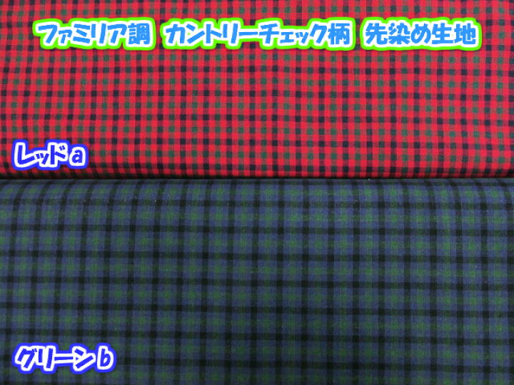 楽天市場】ファミリア調 カントリーチェック柄 先染め生地 (チュニック 