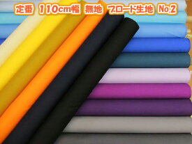 定番　110cm幅　無地　ブロード生地　no2 (布 入園入学 内布 裏地 クロス 巾着 カバーリング 資材 手芸 手作り ハンドメイド)