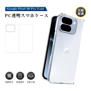 Google Pixel 10 Pro Fold �P�[�X PC�ی�J�o�[ �O�[�O�� �s�N�Z�� �e�� �v�� �t�H�[���h �ی�P�[�X �n�[�h�P�[�X 2�����\�� Google Pixel�V���[�Y �܂肽���݃X�}�[�g�t�H����p 2�i�� �P�[�X�J�o�[ doc
