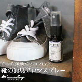 【Shoes fresh】除菌！シューズフレッシュ 天然アロマスプレー 250ml除菌スプレー/ 靴の臭い/アロマ/靴 消臭/ルームスプレー/リラックス/精油柑橘系/ハーブ系/消臭スプレー/リフレッシュ/抗菌作用/オフィス/デスク/トイレ/玄関 /アロマテラピー