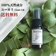 【ユーカリ】天然成分100% アロマスプレー ユーカリ 3本セット15ml×3本除菌スプレー/抗菌作用/風邪対策/…